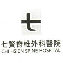 七賢脊椎外科醫院 CHI HSIEN SPINE HOSPITAL