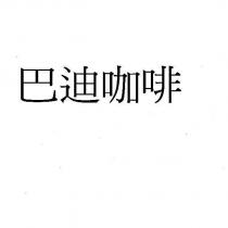 巴迪咖啡