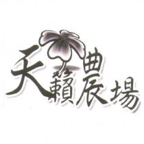 天籟農場及圖