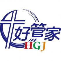 好管家 HGJ 及圖