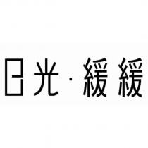 日光.緩緩