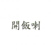 開飯喇