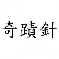 奇蹟針