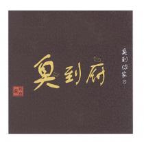 臭到府臭到你家設計字