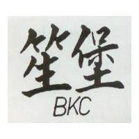 笙堡 BKC 