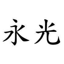 永光