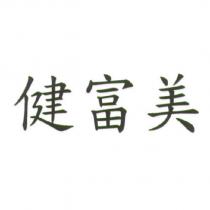 健富美