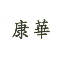 康華