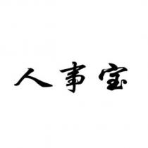 人事寶