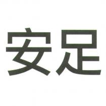 安足