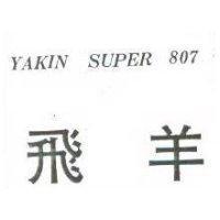 飛羊 YAKIN SUPER 807