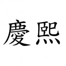慶熙