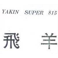 飛羊 YAKIN SUPER 815