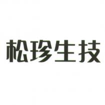 松珍生技