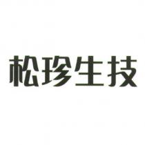松珍生技