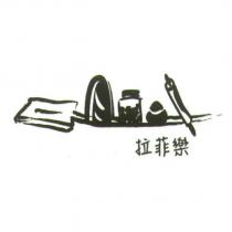 拉菲樂及圖