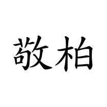 敬柏