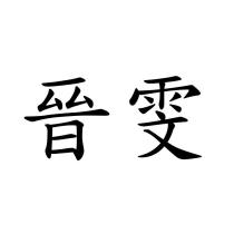 晉雯