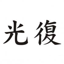 光復