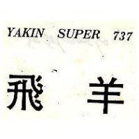 飛羊 737 YAKIN SUPER