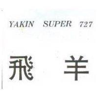 飛羊 YAKIN SUPER 727