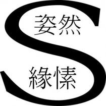 姿然緣愫 S