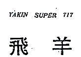 飛羊 YAKIN SUPER 717