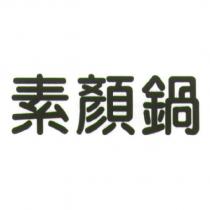 素顏鍋