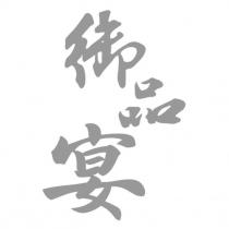 御品宴
