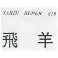 飛羊 YAKIN SUPER 818