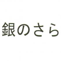 銀 のさら