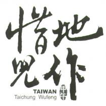 惜地兒作