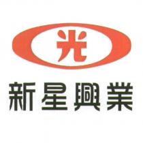 新星興業 光及圖