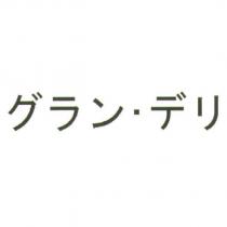 グラン.デリ