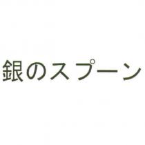 銀 のスプ一ン