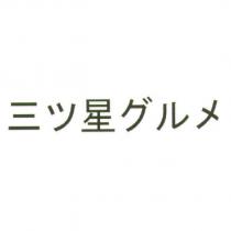 三 ツ 星 グルメ