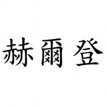 赫爾登