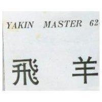 飛羊 YAKIN MASTER  2  