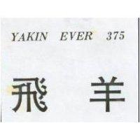飛羊 YAKIN MASTER 375 