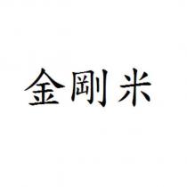 金剛米