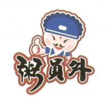 粥員外及圖