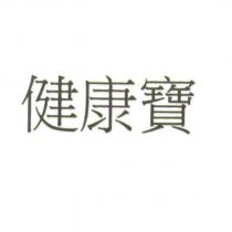 健康寶