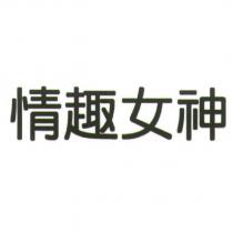 情趣女神