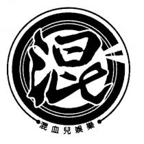 混血兒娛樂及圖