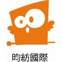 昀紡國際及圖