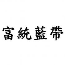 富統藍帶