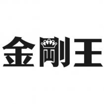 金剛王及圖