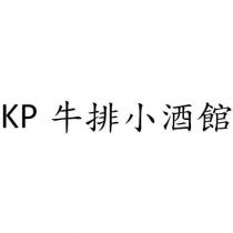 KP 牛排小酒館