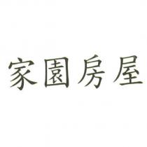 家園房屋