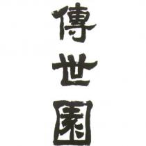 傳世園